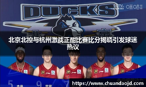 北京北控与杭州激战正酣比赛比分揭晓引发球迷热议