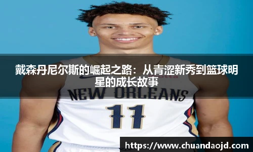 戴森丹尼尔斯的崛起之路：从青涩新秀到篮球明星的成长故事