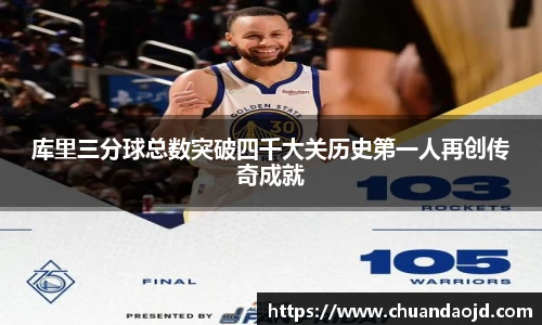 库里三分球总数突破四千大关历史第一人再创传奇成就