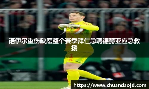 诺伊尔重伤缺席整个赛季拜仁急聘德赫亚应急救援