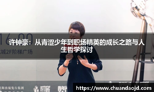 许钟豪：从青涩少年到职场精英的成长之路与人生哲学探讨