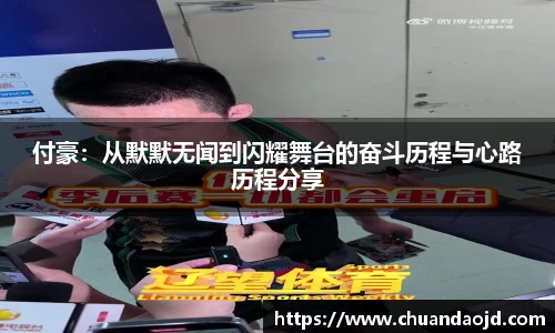 付豪：从默默无闻到闪耀舞台的奋斗历程与心路历程分享