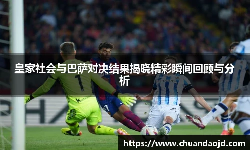 皇家社会与巴萨对决结果揭晓精彩瞬间回顾与分析