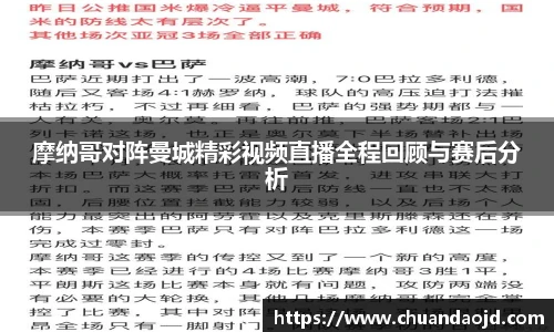 摩纳哥对阵曼城精彩视频直播全程回顾与赛后分析