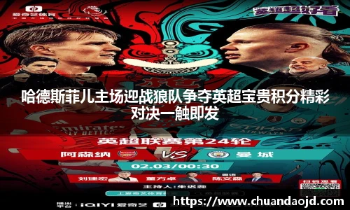哈德斯菲儿主场迎战狼队争夺英超宝贵积分精彩对决一触即发