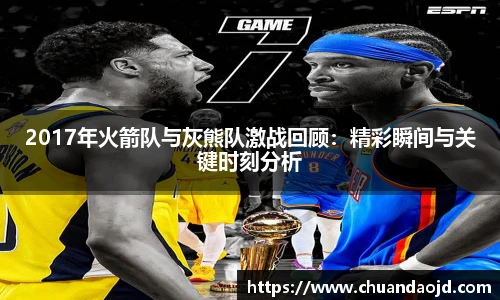 2017年火箭队与灰熊队激战回顾：精彩瞬间与关键时刻分析