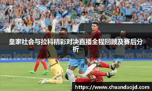 皇家社会与拉科精彩对决直播全程回顾及赛后分析