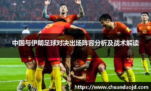 中国与伊朗足球对决出场阵容分析及战术解读