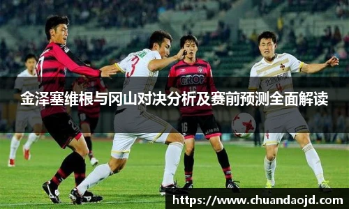 金泽塞维根与冈山对决分析及赛前预测全面解读