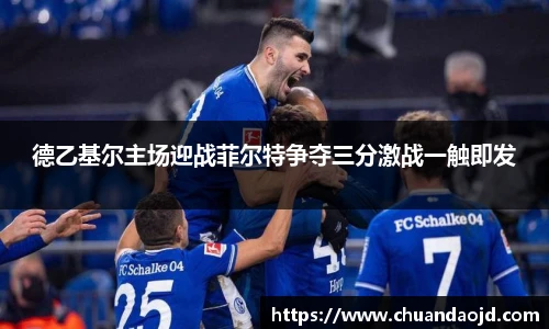 德乙基尔主场迎战菲尔特争夺三分激战一触即发
