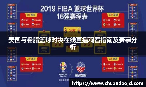 美国与希腊篮球对决在线直播观看指南及赛事分析