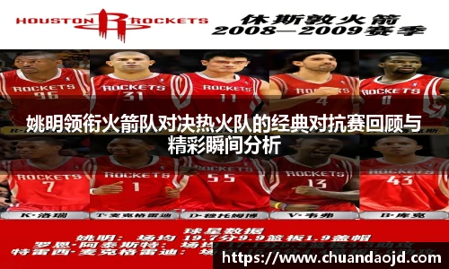 姚明领衔火箭队对决热火队的经典对抗赛回顾与精彩瞬间分析