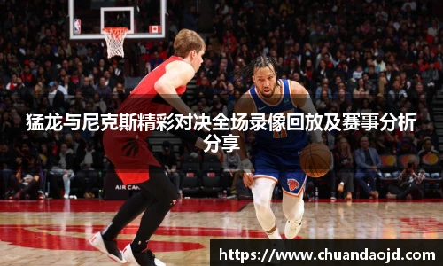 猛龙与尼克斯精彩对决全场录像回放及赛事分析分享