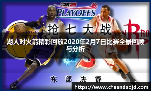 湖人对火箭精彩回放2020年2月7日比赛全景回顾与分析