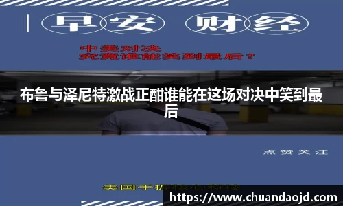 布鲁与泽尼特激战正酣谁能在这场对决中笑到最后