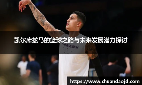 凯尔库兹马的篮球之路与未来发展潜力探讨