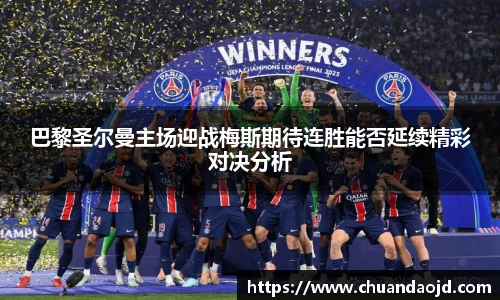 巴黎圣尔曼主场迎战梅斯期待连胜能否延续精彩对决分析