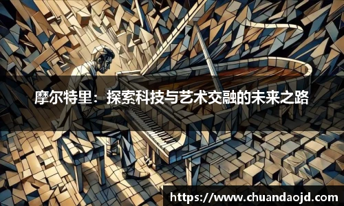 摩尔特里：探索科技与艺术交融的未来之路