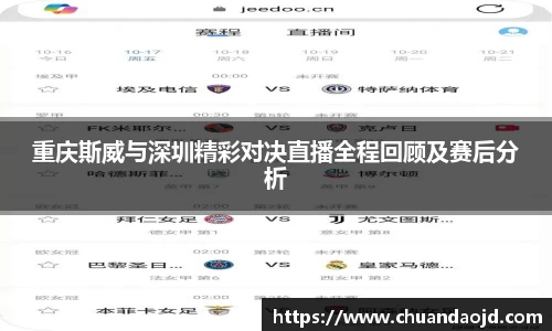 重庆斯威与深圳精彩对决直播全程回顾及赛后分析