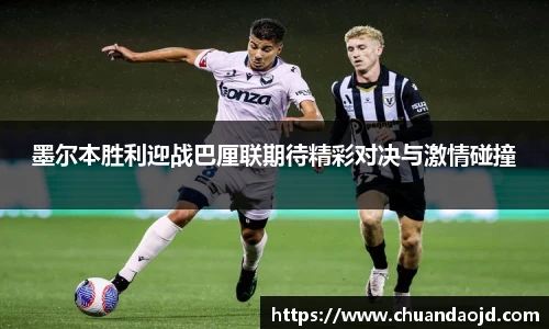 墨尔本胜利迎战巴厘联期待精彩对决与激情碰撞