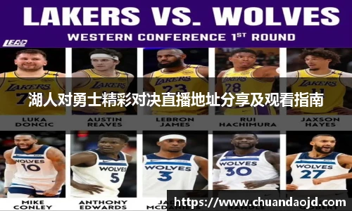 湖人对勇士精彩对决直播地址分享及观看指南