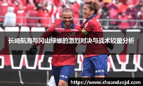 长崎航海与冈山绿雏的激烈对决与战术较量分析